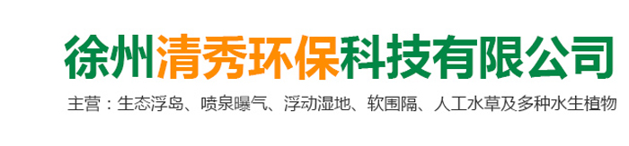 徐州清秀環(huán)?？萍加邢薰?br>